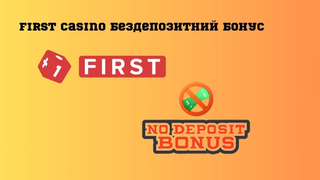Бездепозитний бонус First casino