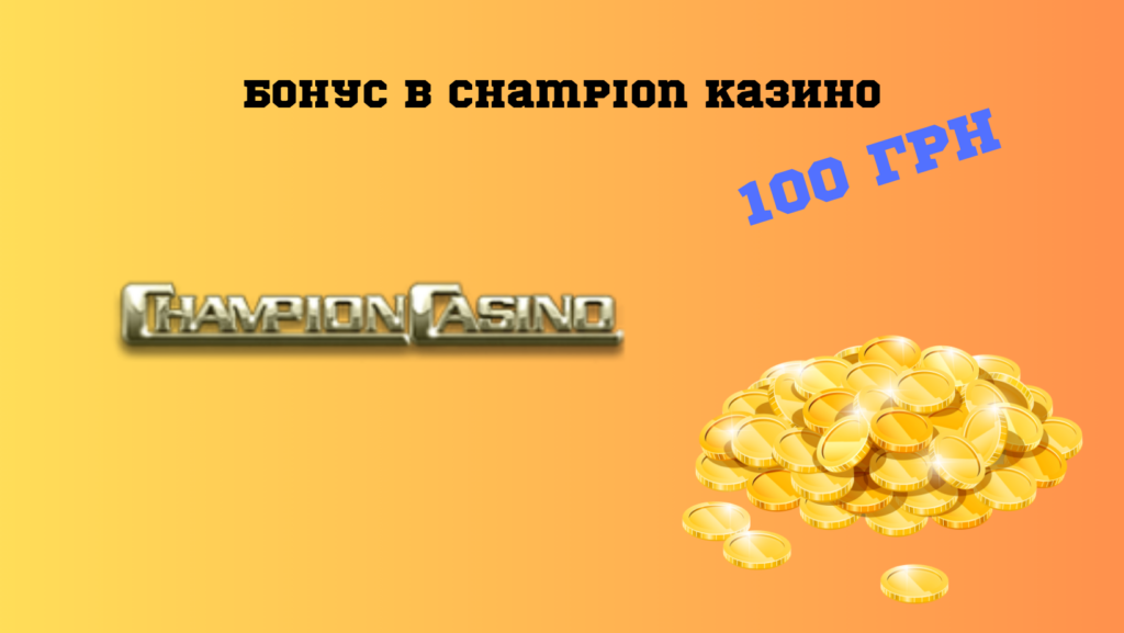 бонус в Champion казино